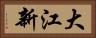 大江新 Horizontal Portrait
