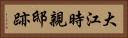 大江時親邸跡 Horizontal Portrait
