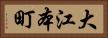 大江本町 Horizontal Portrait