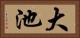 大池 Horizontal Portrait