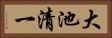 大池清一 Horizontal Portrait