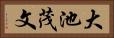 大池茂文 Horizontal Portrait