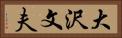 大沢文夫 Horizontal Portrait