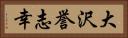 大沢誉志幸 Horizontal Portrait