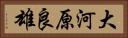 大河原良雄 Horizontal Portrait