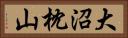 大沼枕山 Horizontal Portrait