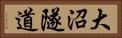 大沼隧道 Horizontal Portrait