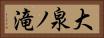 大泉ノ滝 Horizontal Portrait