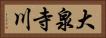 大泉寺川 Horizontal Portrait