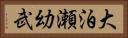 大泊瀬幼武 Horizontal Portrait