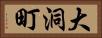大洞町 Horizontal Portrait