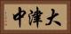 大津中 Horizontal Portrait