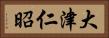 大津仁昭 Horizontal Portrait