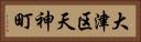 大津区天神町 Horizontal Portrait