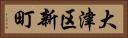 大津区新町 Horizontal Portrait