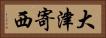大津寄西 Horizontal Portrait