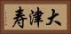 大津寿 Horizontal Portrait