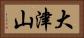 大津山 Horizontal Portrait