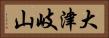 大津岐山 Horizontal Portrait