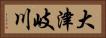 大津岐川 Horizontal Portrait