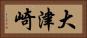 大津崎 Horizontal Portrait