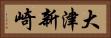 大津新崎 Horizontal Portrait