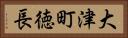 大津町徳長 Horizontal Portrait