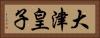 大津皇子 Horizontal Portrait