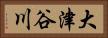 大津谷川 Horizontal Portrait