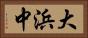 大浜中 Horizontal Portrait