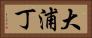 大浦丁 Horizontal Portrait