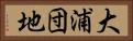 大浦団地 Horizontal Portrait