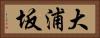 大浦坂 Horizontal Portrait