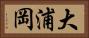大浦岡 Horizontal Portrait
