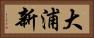 大浦新 Horizontal Portrait