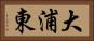 大浦東 Horizontal Portrait