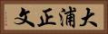 大浦正文 Horizontal Portrait