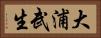 大浦武生 Horizontal Portrait