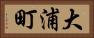 大浦町 Horizontal Portrait