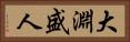 大淵盛人 Horizontal Portrait