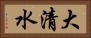 大清水 Horizontal Portrait