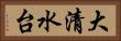 大清水台 Horizontal Portrait