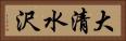 大清水沢 Horizontal Portrait
