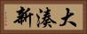 大湊新 Horizontal Portrait