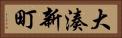 大湊新町 Horizontal Portrait