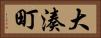 大湊町 Horizontal Portrait