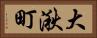 大湫町 Horizontal Portrait