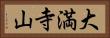 大満寺山 Horizontal Portrait