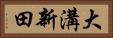 大溝新田 Horizontal Portrait