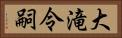 大滝令嗣 Horizontal Portrait